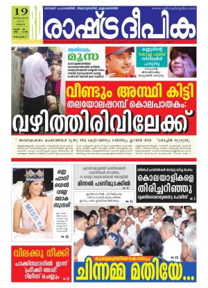 Rashtradeepika Alappuzha 19-12-2016