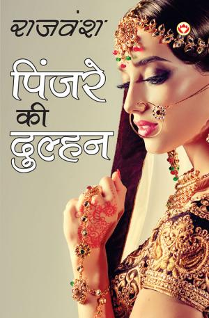 Pinjare Ki Dulhan : पिंजरे की दुल्हन