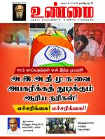 உண்மை-Unmai