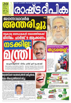 Rashtradeepika palakkad 20-12-2016
