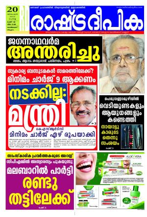 Rashtradeepika Kozhikode 20-12-2016