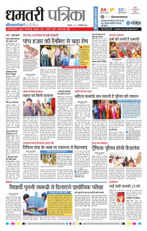 Dhamtari Patrika