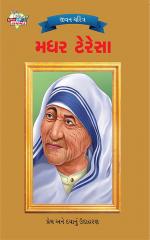 Mother Teresa : મધર ટેરેસા