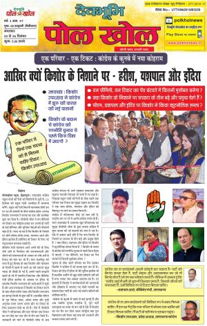 Devbhumi Polkhol, Year- 2, Issue- 47