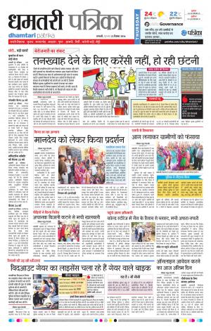 Dhamtari Patrika