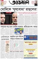 Aajkaal Kolkata