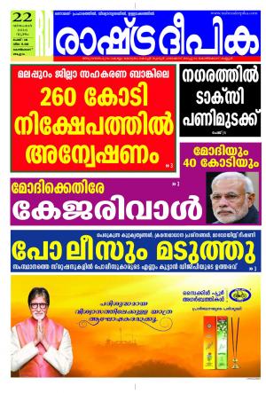Rashtradeepika Kozhikode 22-12-2016