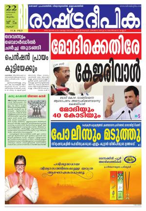 Rashtradeepika palakkad 22-12-2016