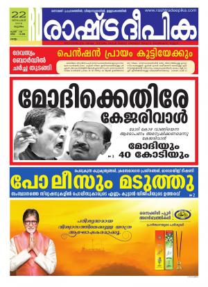 Rashtradeepika Kollam 22-12-2016