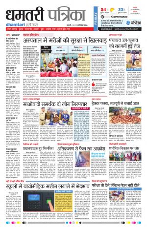 Dhamtari Patrika