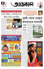 Aajkaal Kolkata