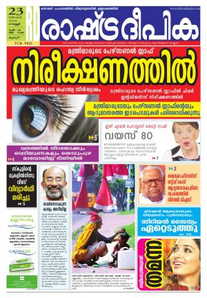 Rashtradeepika palakkad 23-12-2016