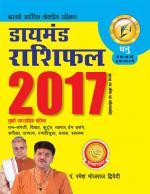 Diamond Rashifal 2017: Dhanu : डायमंड राशिफल 2017 : धनु