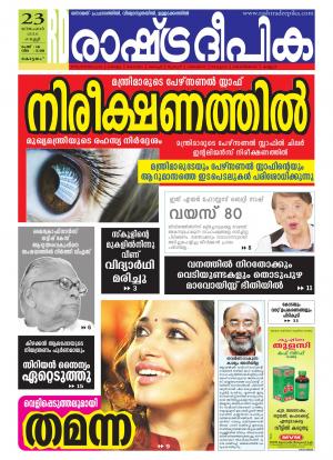Rashtradeepika Alappuzha 23-12-2016