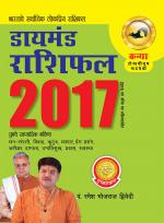 Diamond Rashifal 2017: Kanya : डायमंड राशिफल 2017 : कन्या