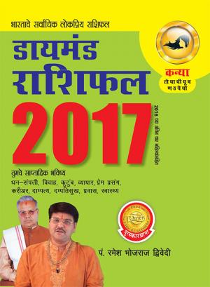 Diamond Rashifal 2017: Kanya : डायमंड राशिफल 2017 : कन्या