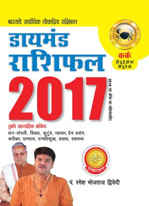 Diamond Rashifal 2017: Kark : डायमंड राशिफल 2017 : कर्क