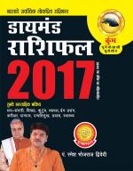 Diamond Rashifal 2017: Kumbh : डायमंड राशिफल 2017 : कुंभ