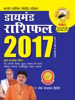 Diamond Rashifal 2017: Makar : डायमंड राशिफल 2017 : मकर