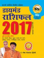 Diamond Rashifal 2017: Singh : डायमंड राशिफल 2017 : सिंह