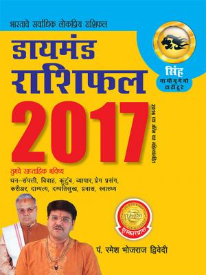 Diamond Rashifal 2017: Singh : डायमंड राशिफल 2017 : सिंह