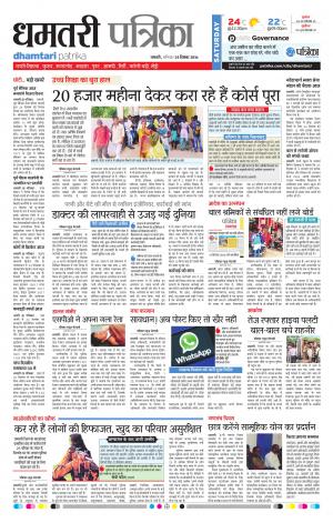 Dhamtari Patrika
