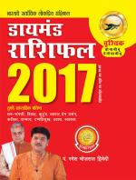 Diamond Rashifal 2017: Vrishchik : डायमंड राशिफल 2017 : वृश्चिक