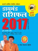 Diamond Rashifal 2017: Vrishabh : डायमंड राशिफल 2017 : वृषभ