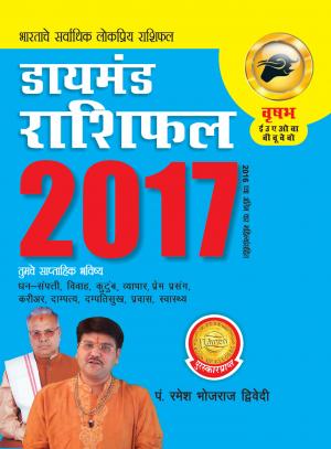 Diamond Rashifal 2017: Vrishabh : डायमंड राशिफल 2017 : वृषभ