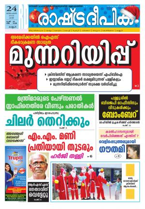 Rashtradeepika Kannur 24-12-2016