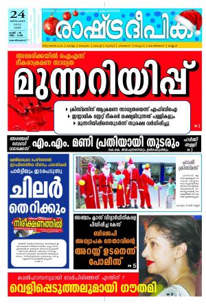 Rashtradeepika Kozhikode 25-12-2016