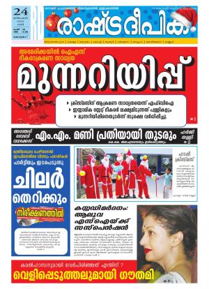 Rashtradeepika Kottayam 24-12-2016