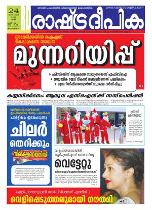 Rashtradeepika Trivandrum 24-12-2016