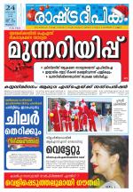 Rashtradeepika Palakkad