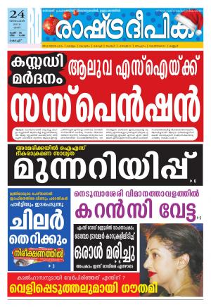 Rashtradeepika Kochi 24-12-2016