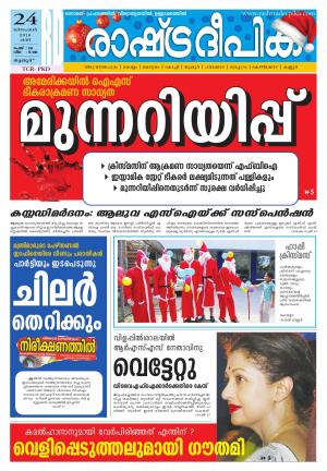 Rashtradeepika Thrissur 24-12-2016