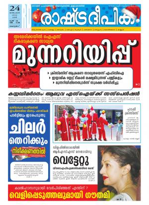 Rashtradeepika Alappuzha 24-12-2016