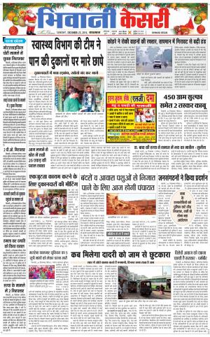  Punjab kesari / Haryana Bhiwani kesari