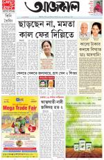 Aajkaal Kolkata