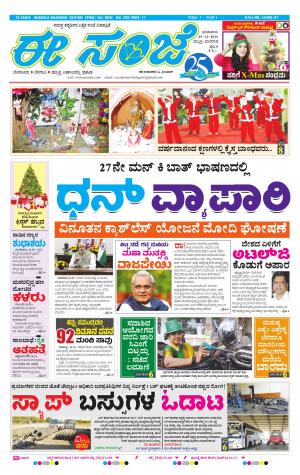 eESANJE : Hubli -Dharwad (25-12-2016)