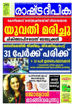 Rashtradeepika Kozhikode 26-12-2016