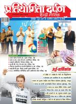 Pratiyogita Darpan Hindi