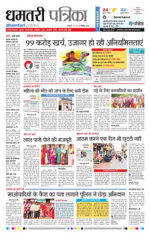 Dhamtari Patrika