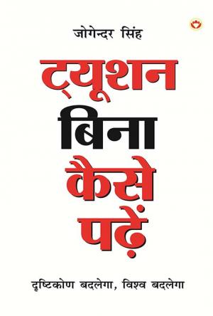 Tution Bina kaise Padhen? : ट्यूशन बिना कैसे पढ़े?