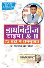Diabetes Type I & II - Cure in 72 Hrs : डायबिटिज टाइप 1 - 2 - 72 घंटों में रोगमुक्ति