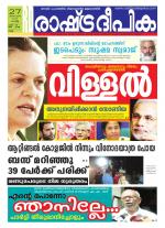 Rashtradeepika Kollam