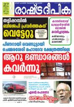 Rashtradeepika Kannur