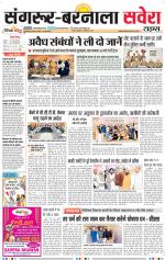 Sangrur / Barnala Savera