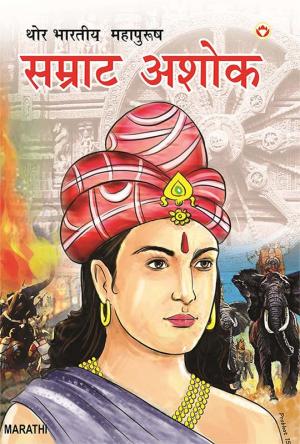 Ek Thor Vijeta : Samrat Ashok : एक थोर विजेता: सम्राट अशोक