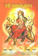 Devi Bhagwat Puran : देवी भागवत् पुराण